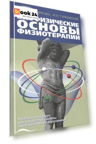 Биофизические основы физиотерапии. Учебное пособие