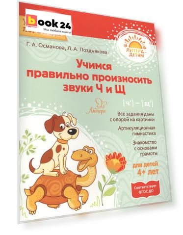 Учимся правильно произносить звуки Ч и Щ