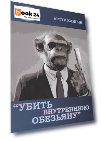 Убить внутреннюю обезьяну