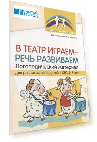 В театр играем - речь развиваем. Логопедический материал для развития речи детей с ОВЗ 4-5 лет