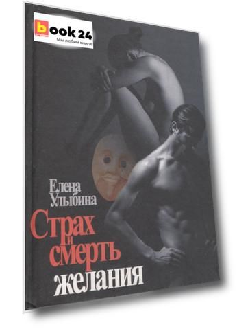Страх и смерть желания