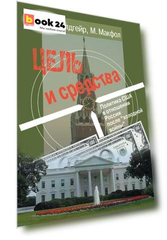 Цель и средства. Политика США в отношении России после "холодной войны"
