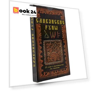Славянские руны: 25 карт и руководство по гаданию, в пачке