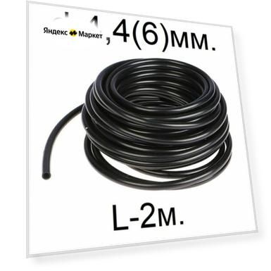 Микротрубка чёрная ПВХ 4.4х6мм.-2м. (для подключения капельниц)