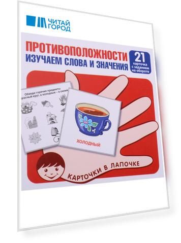 Противоположности. Изучаем слова и значения. 21 карточка с заданием на обороте