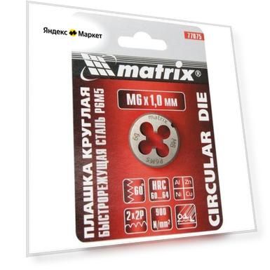 Плашка М5 х 0,8 мм, Р6М5// Matrix