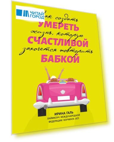 Умереть счастливой бабкой: как создать жизнь, которую захочется повторить