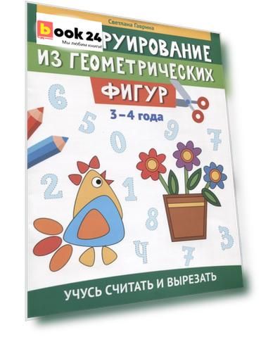 Конструирование из геометрических фигур: учусь считать и вырезать: 3-4 года