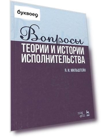 Вопросы теории и истории исполнительства. Учебное пособие
