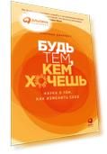 Будь тем, кем хочешь: Наука о том, как изменить себя