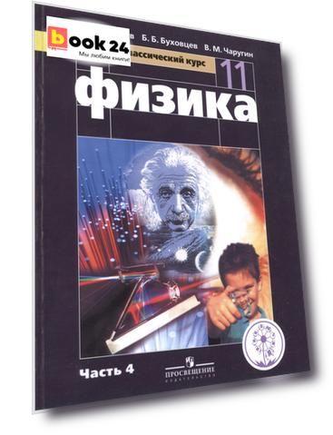 Физика. 11 класс. Базовый уровень. Учебник для общеобразовательных организаций. В четырех частях. Часть 4. Учебник для детей с нарушением зрения