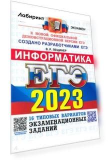 ЕГЭ 2023 Информатика. Типовые варианты экзаменационных заданий. 16 вариантов