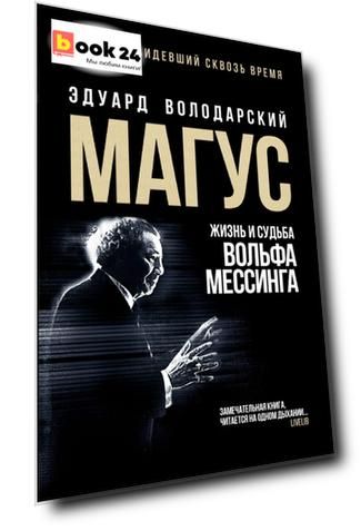 Магус: жизнь и судьба Вольфа Мессинга