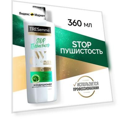 Бальзам-ополаскиватель для вьющихся и пушистых волос 360 мл