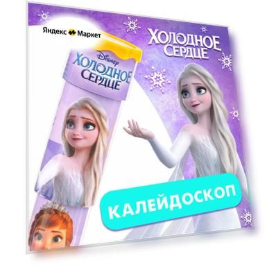 Калейдоскоп Frozen, Холодное сердце, цвет микс