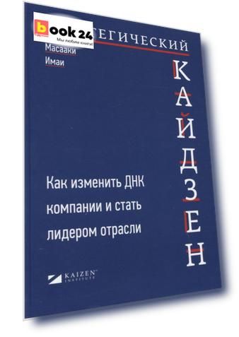 Стратегический кайдзен: Как изменить ДНК компании и стать лидером отрасли