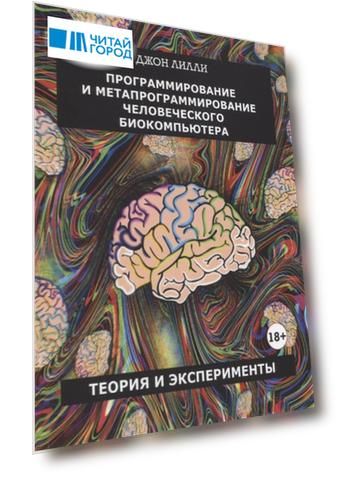 Программирование и метапрограммирование человеческого биокомпьютера. Теория и эксперименты