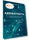 Адекватность. Как видеть суть происходящего, принимать хорошие решения и создавать результат без стресса