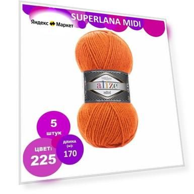 Пряжа Alize Superlana midi (Ализе Суперлана миди) - 5 шт Цвет: 225 оранжевый, 75% акрил 25% шерсть, 100 г 170 м
