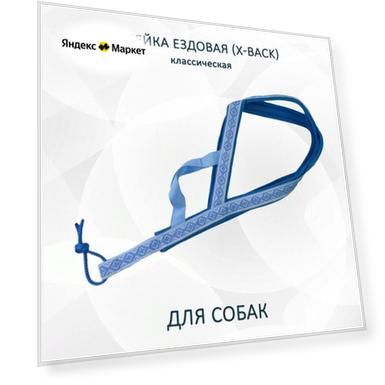 Шлейка ездовая X-Back, классическая "Голубые узоры" XL