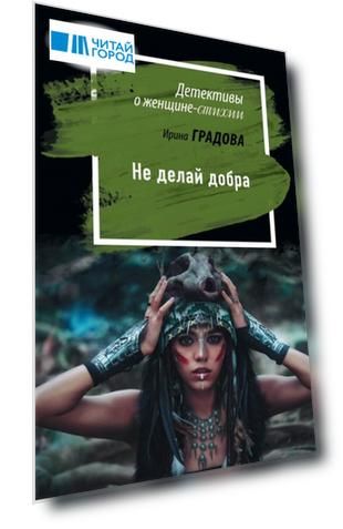 Не делай добра