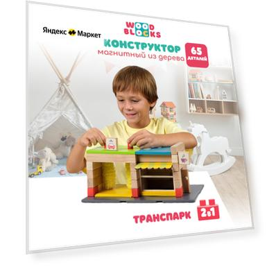 Магнитный конструктор из дерева WOODBLOCKS Транспарк 2 в 1 65 деталей