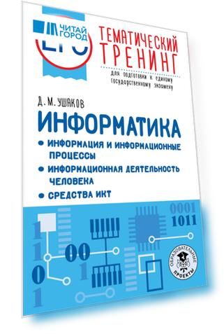 ЕГЭ. Информатика. Информация и информационные процессы. Информационная деятельность человека. Средства ИКТ. Тематический тренинг для подготовки к единому государственному экзамену