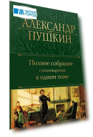 Александр Пушкин. Полное собрание стихотворений в одном томе