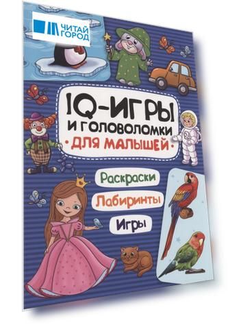 IQ ИГРЫ И ГОЛОВОЛОМКИ. ДЛЯ МАЛЫШЕЙ